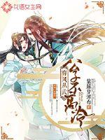 弃凤从武：公子不高冷封面