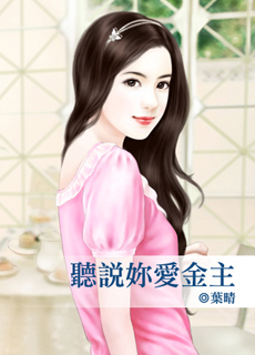 听说你爱金主封面