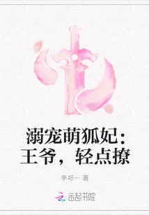 溺宠萌狐妃：王爷，轻点撩封面