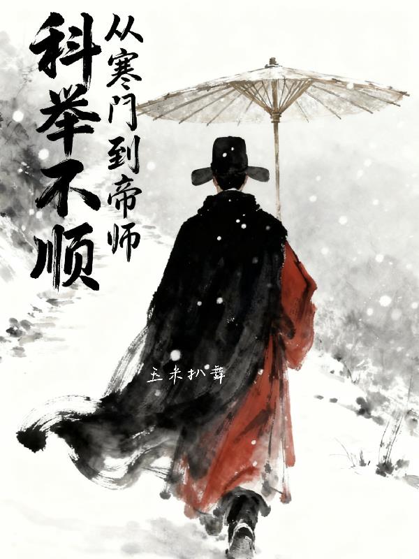 科举不顺，从寒门到帝师封面