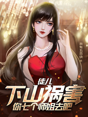 孽徒你无敌了,下山找你七个师姐去吧封面