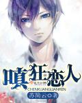嗔狂恋人封面