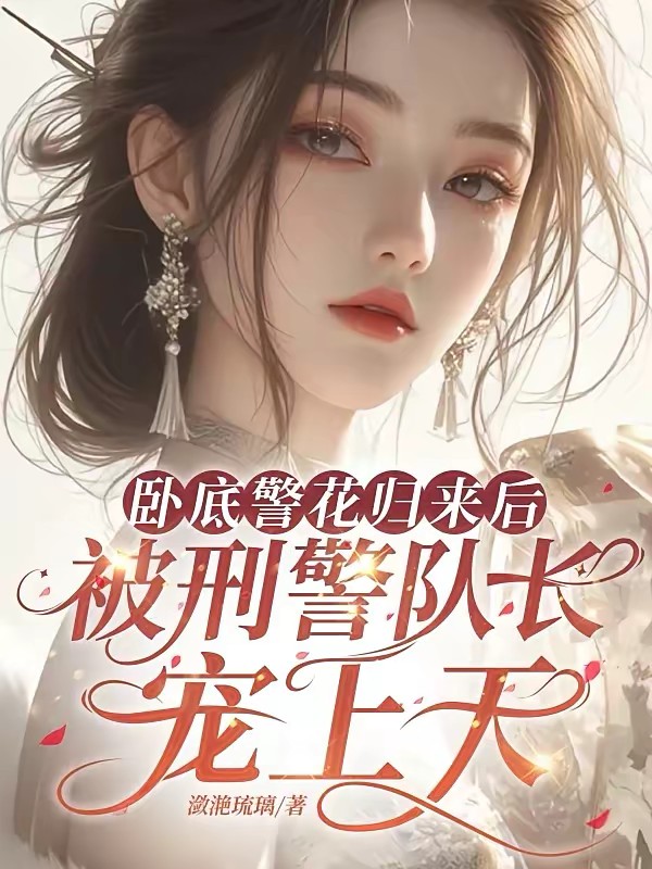 卧底警花深渊归来封面