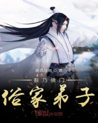 吾乃佛门俗家弟子封面