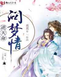 逆天命：问梦情封面