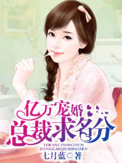 亿万宠婚:总裁求名分封面