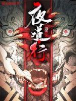 夜道行封面