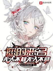 您的恶名无人不知无人不晓封面