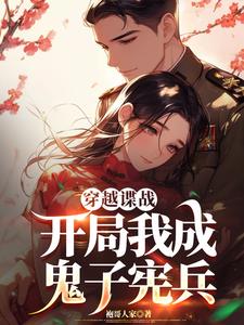 谍战，越坑鬼子越升职封面