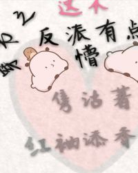 穿书之这个反派有点懵封面