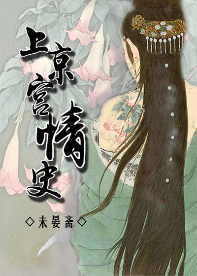 上京宫情史封面