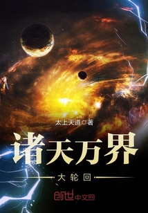 诸天万界大轮回封面