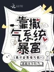 真千金是受气包？靠撒气系统暴富封面