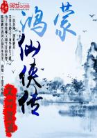 鸿蒙仙侠传封面