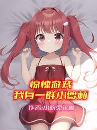 惊悚游戏:我有一群小萝莉封面
