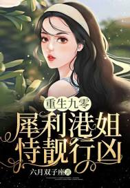 重生九零:犀利港姐恃靓行凶封面