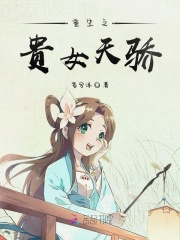 重生之贵女天骄封面