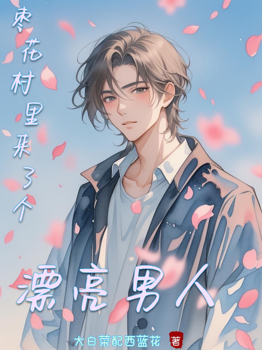 枣花村里来了个漂亮男人封面