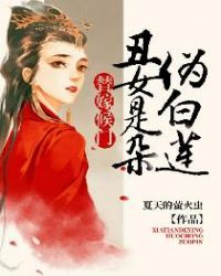 替嫁候门:丑女是朵伪白莲封面