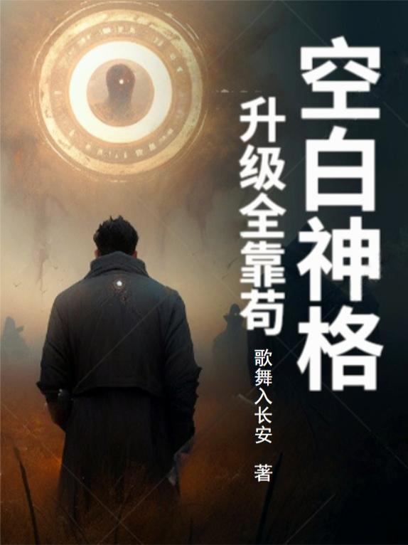 空白神格:升级全靠苟封面