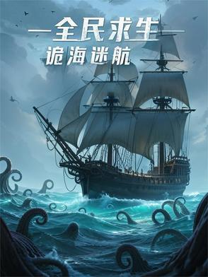 全民大航海？我在海上养尸鬼！封面