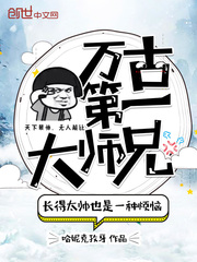 万古第一大师兄封面