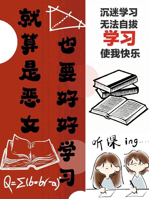 就算是恶女,也要好好学习封面