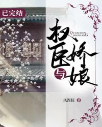 权臣与娇娘封面