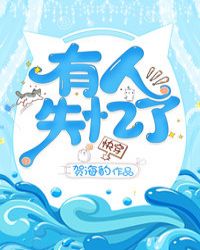 有人失忆了[快穿]封面