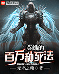英雄的百万种死法封面