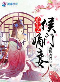 重生之侯门嫡妻封面