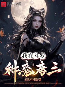 我在斗罗种魔唐三封面