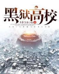 黑狱高校封面