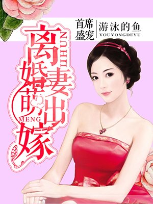 首席盛宠：离婚萌妻出嫁封面