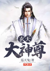 玄天大神尊封面