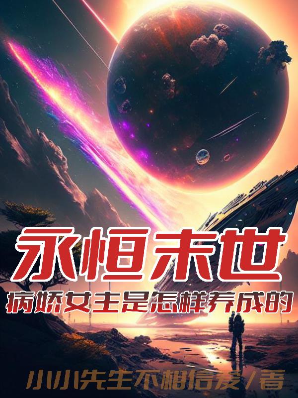 永恒末世：病娇女主是怎样养成的封面