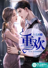 重欢封面