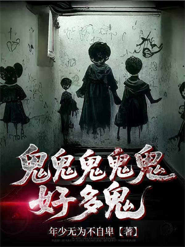 鬼鬼鬼鬼鬼好多鬼封面