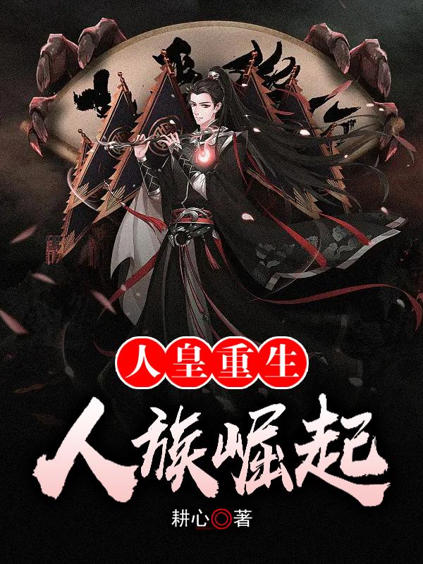 人皇重生：人族崛起封面