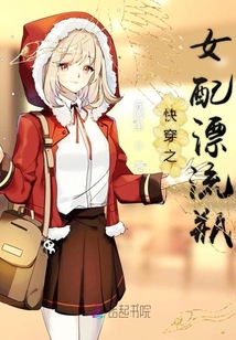 快穿之女配漂流瓶封面