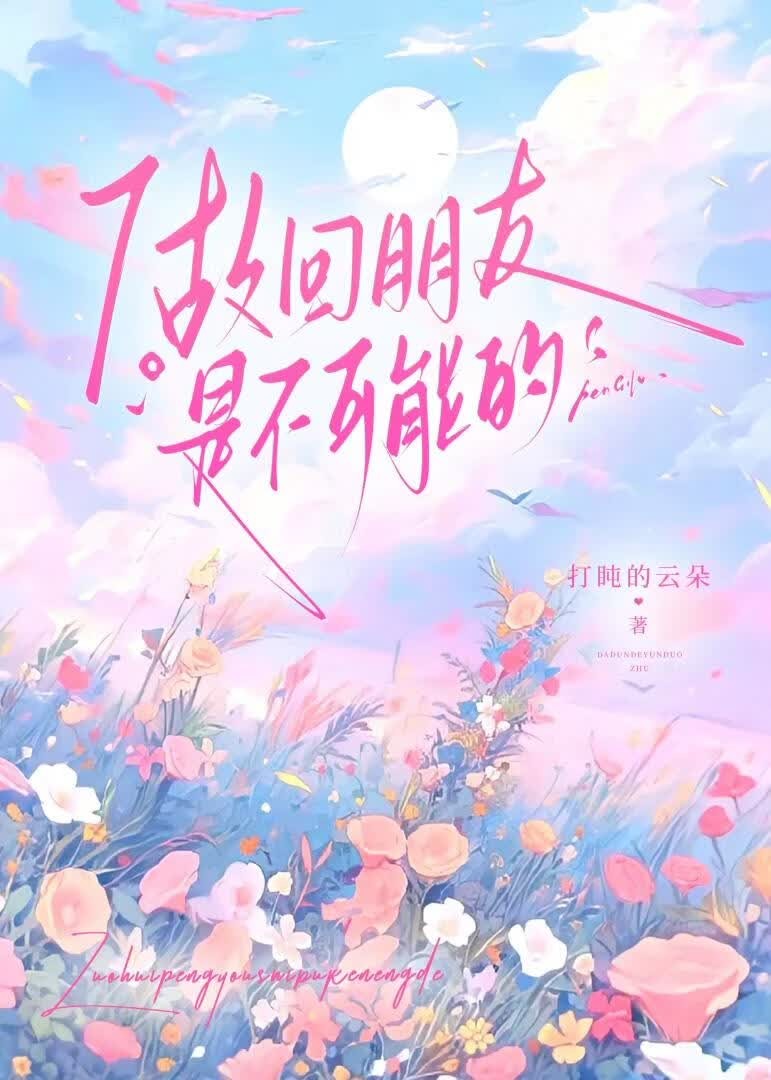 做回朋友是不可能的封面