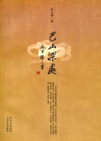 巴山深处（全本）封面