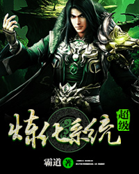 超级炼化系统封面