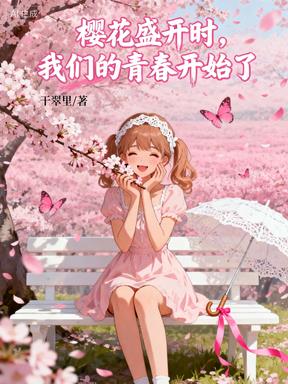 樱花盛开时，我们的青春开始了封面