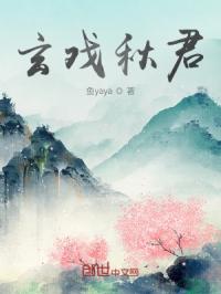 玄戏秋君封面