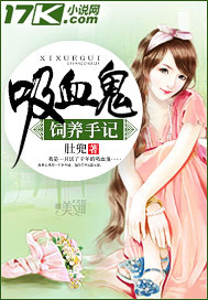 吸血鬼饲养手记封面
