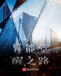 异能觉醒之路封面