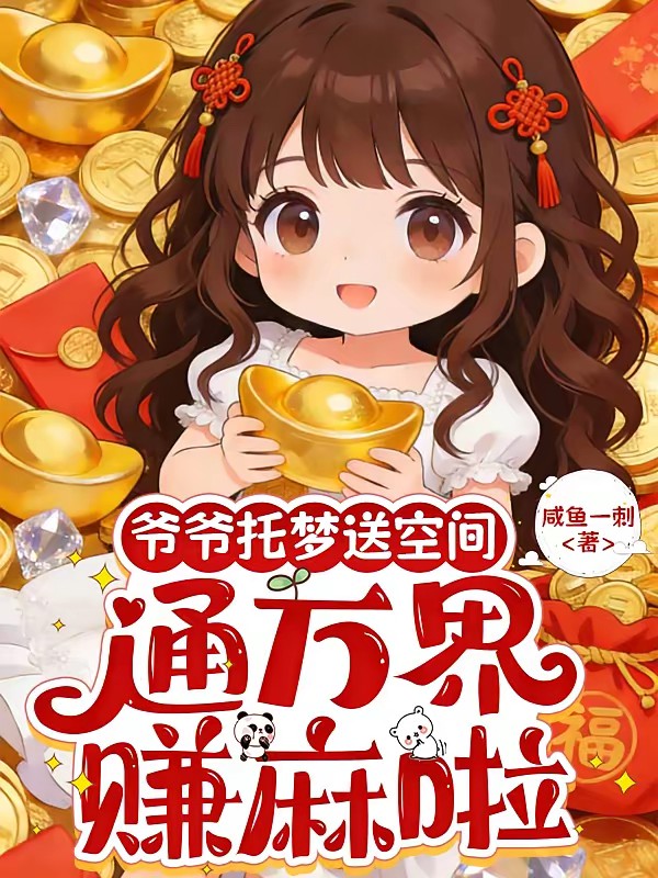 爷爷托梦送空间，通万界，赚麻啦封面