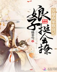 穿越农家致富记:娘子,挺会撩封面