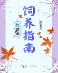 蛇精病饲养指南封面